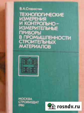 В.А.Старостин. Технологические измерения и контрол Гусь-Хрустальный
