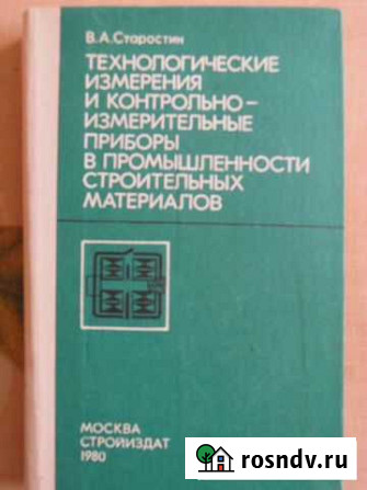 В.А.Старостин. Технологические измерения и контрол Гусь-Хрустальный - изображение 1
