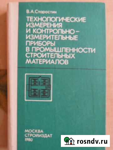 В.А.Старостин. Технологические измерения и контрол Гусь-Хрустальный - изображение 1