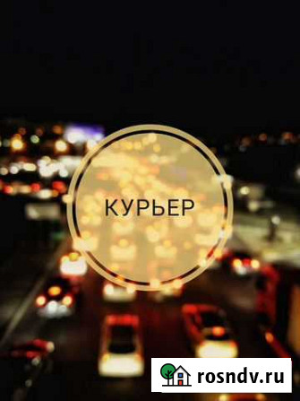 Курьер Владивосток - изображение 1