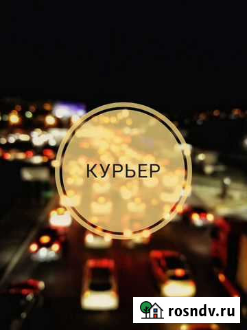 Курьер Владивосток - изображение 1