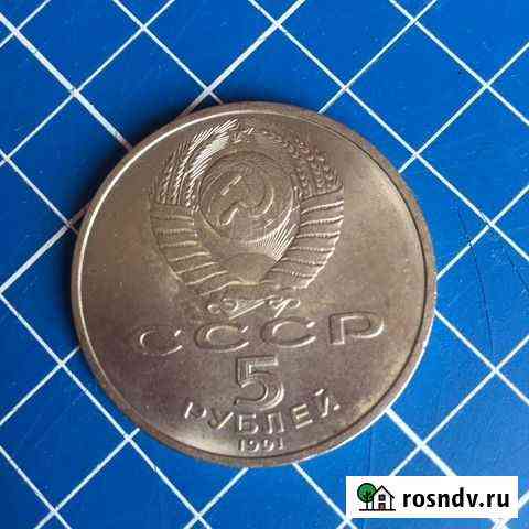 Монета 5 рублей СССР Кемерово
