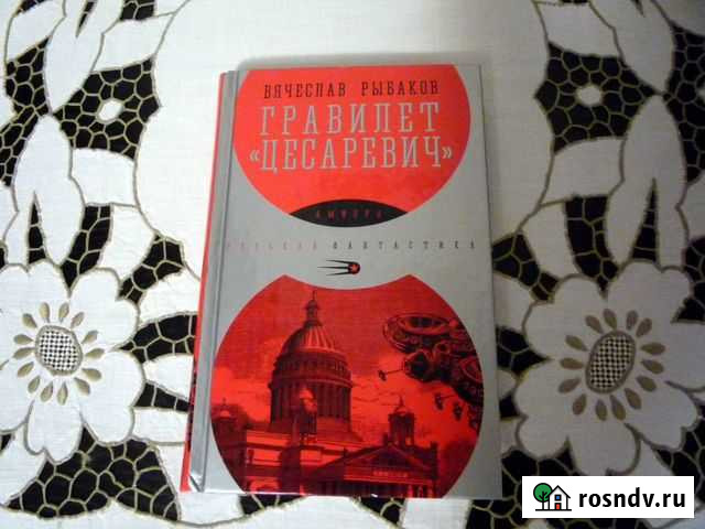 Вячеслав Рыбаков Гравилёт Цесаревич, книга Набережные Челны - изображение 1