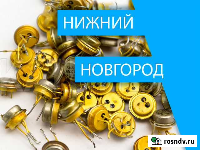 Скупка радиодеталей в Нижнем Новгороде Нижний Новгород - изображение 1
