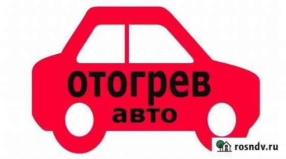 Отогрев авто Белгород
