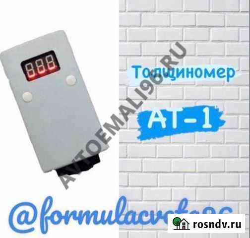 Толщиномер покрытий AT-1 Россия Екатеринбург