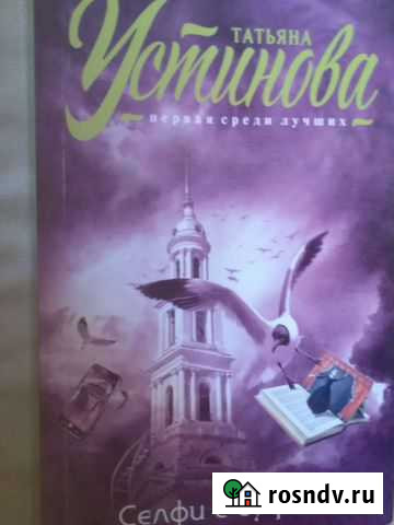 Татьяна Устинова Селфи с судьбой Новая Каспийск - изображение 1