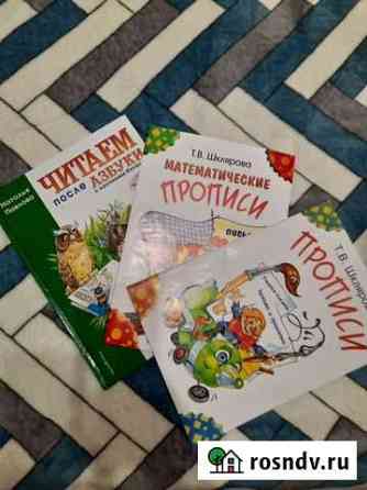 Прописи и букварь Курск