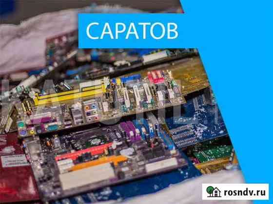 Скупка электронного лома в Саратове Саратов