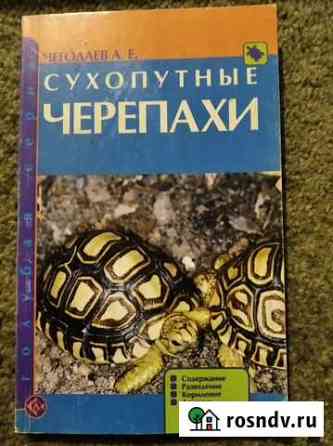 Книжка для черепашек Выкса