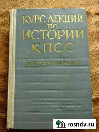 Курс лекций по истории кпсс Химки