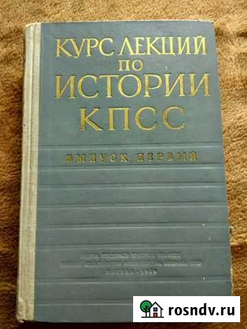 Курс лекций по истории кпсс Химки - изображение 1