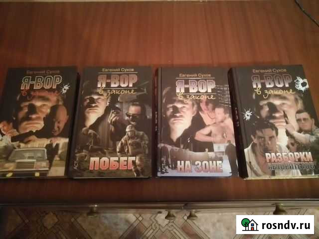 Книги Я вор в законе Евгения Сухова Шахты - изображение 1