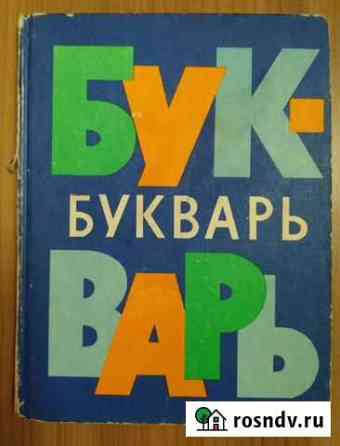 Букварь 1980 Мурманск