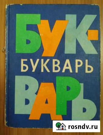 Букварь 1980 Мурманск - изображение 1