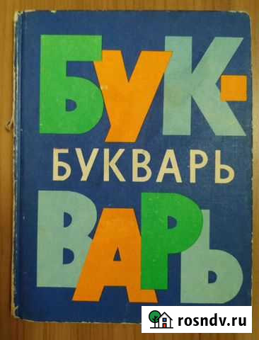 Букварь 1980 Мурманск - изображение 1