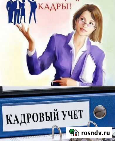 Кадровый учет в организациях Борисоглебск - изображение 1