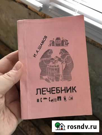 Лечебник И.А. Шамова Махачкала - изображение 1