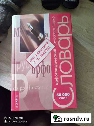 Орфографический словарь ожегова Горячий Ключ - изображение 1