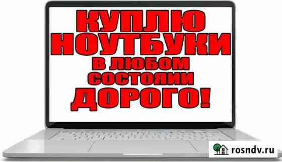 Ноутбук В любом Состоянии Тольятти