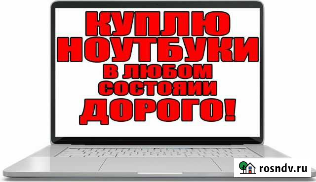 Ноутбук В любом Состоянии Тольятти - изображение 1