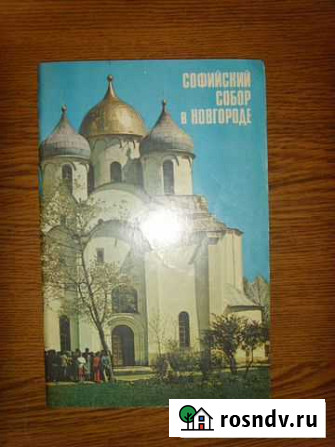 Книга Софийский собор в Новгороде Рыбинск - изображение 1