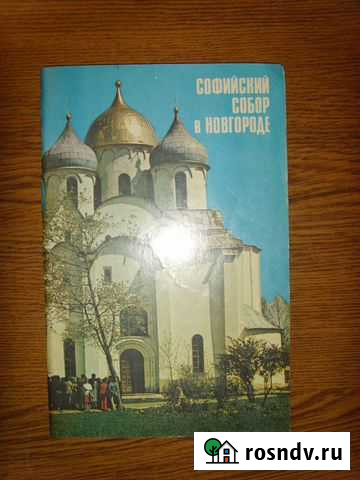 Книга Софийский собор в Новгороде Рыбинск - изображение 1