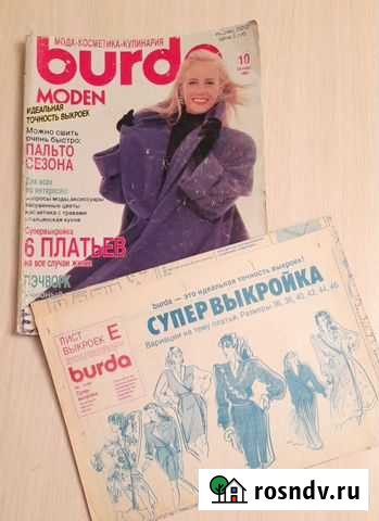 Журналы бурда 1990 г Екатеринбург - изображение 1