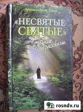 Книга Не святые святые Каменск-Шахтинский - изображение 1