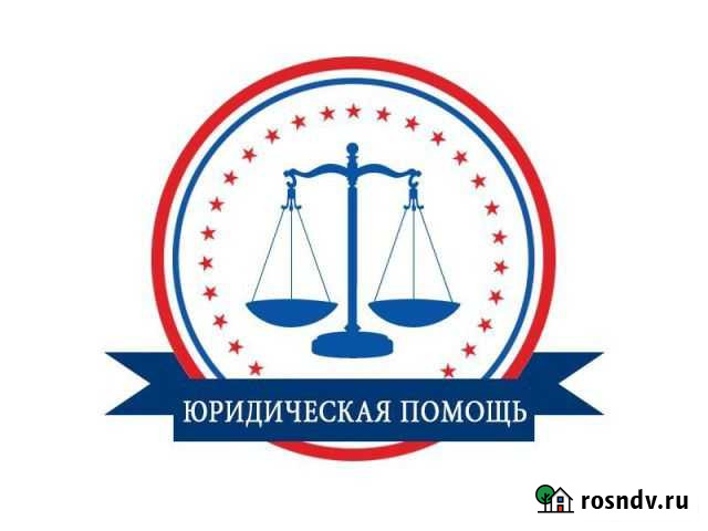 Юрист юридические услуги консультация Сковородино - изображение 1