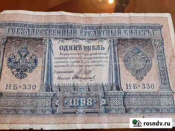 1 рубль 1898 года Краснодар