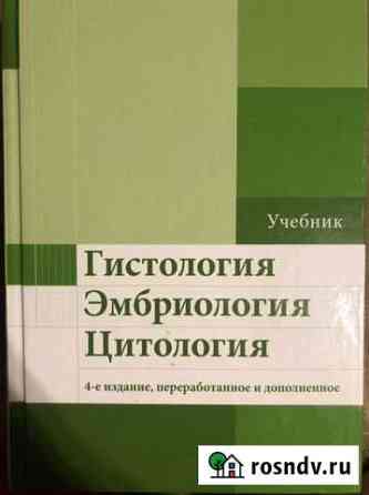 Гистология эмбриология цитология. Улумбеков, Челыш Ржев