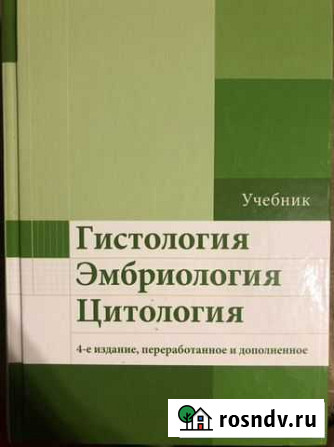 Гистология эмбриология цитология. Улумбеков, Челыш Ржев - изображение 1