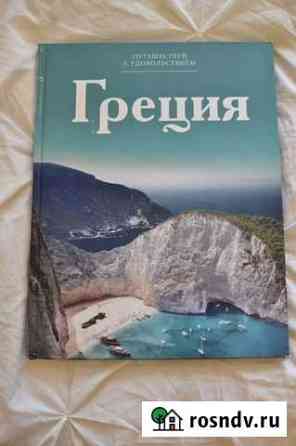 Книга Греция Балашиха