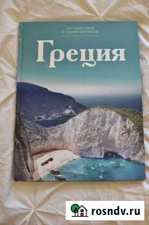 Книга Греция Балашиха - изображение 1