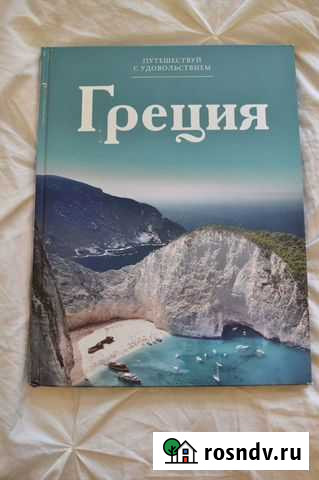 Книга Греция Балашиха - изображение 1