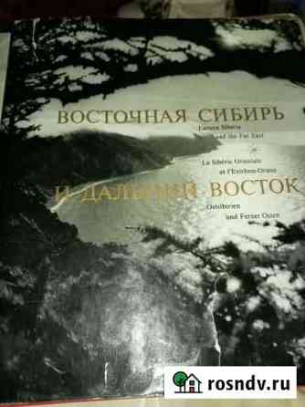 Книга о Сибири Рославль