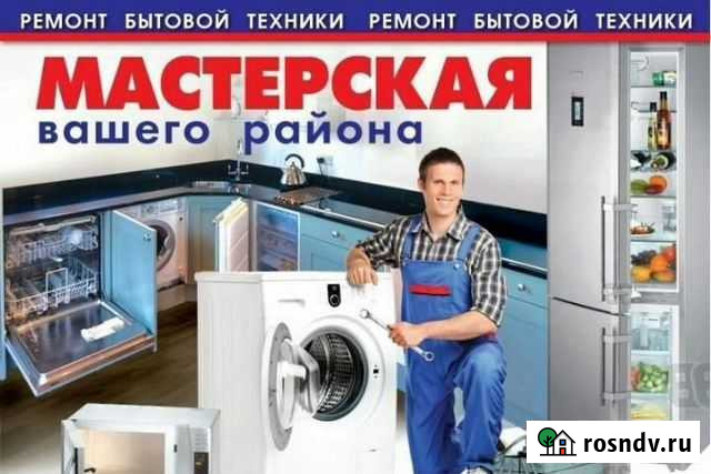 Ремонт бытовой техники и продажа запчастей Цимлянск - изображение 1