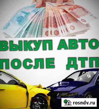 Выкуп авто после дтп Opel Astra H, VW Polo, Skoda Саратов