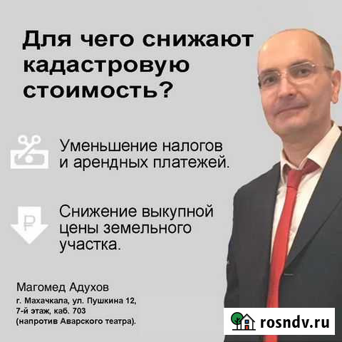 Оспаривание кадастровой стоимости Махачкала - изображение 1