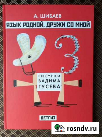 Детская книга Язык родной, дружи со мной Великий Новгород - изображение 1