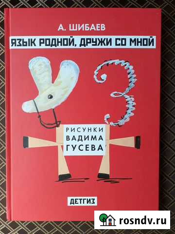 Детская книга Язык родной, дружи со мной Великий Новгород - изображение 1