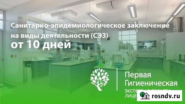 Санитарно-эпидемиологическое заключение сэз Сургут - изображение 1