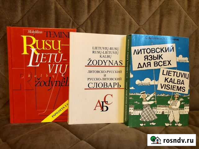 Литовский язык: словари, учебники и рабочие тетрад Красногорск - изображение 1