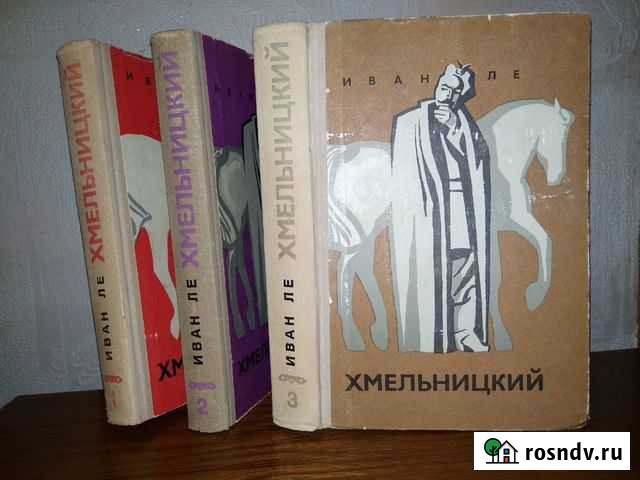 Иван Ле Хмельницкий, 3 тома. 1974 Ялта - изображение 1
