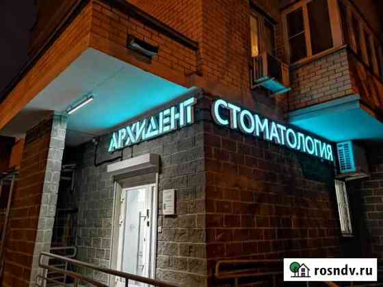 Вывеска Стоматология (Клиника) (Световая) Самара