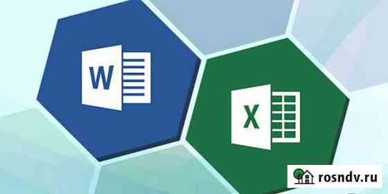 Работа в MS excel и word. Консультации по пк Новороссийск