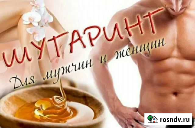 Шугаринг (мужская и женская депиляция) Сыктывкар - изображение 1