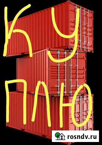 Морской контейнер 20, 40 футов Елизово - изображение 1