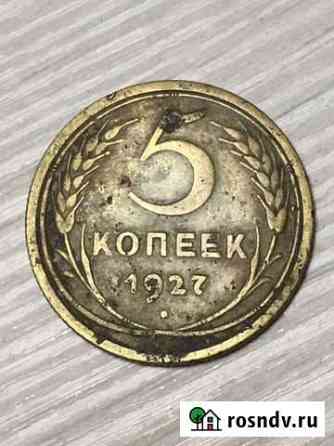 5 копеек 1927 Екатеринбург